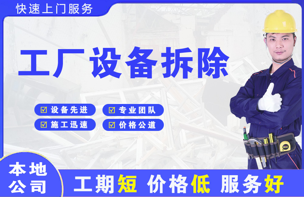 浙江工厂设备拆除